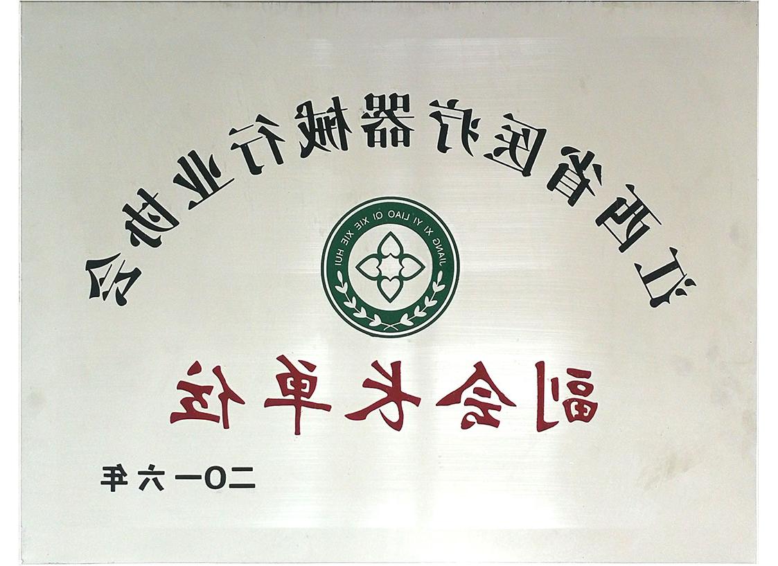 江西省<a href='http://kbta.xlhl.net'>亚洲体育博彩平台排名</a>行业协会副会长单位